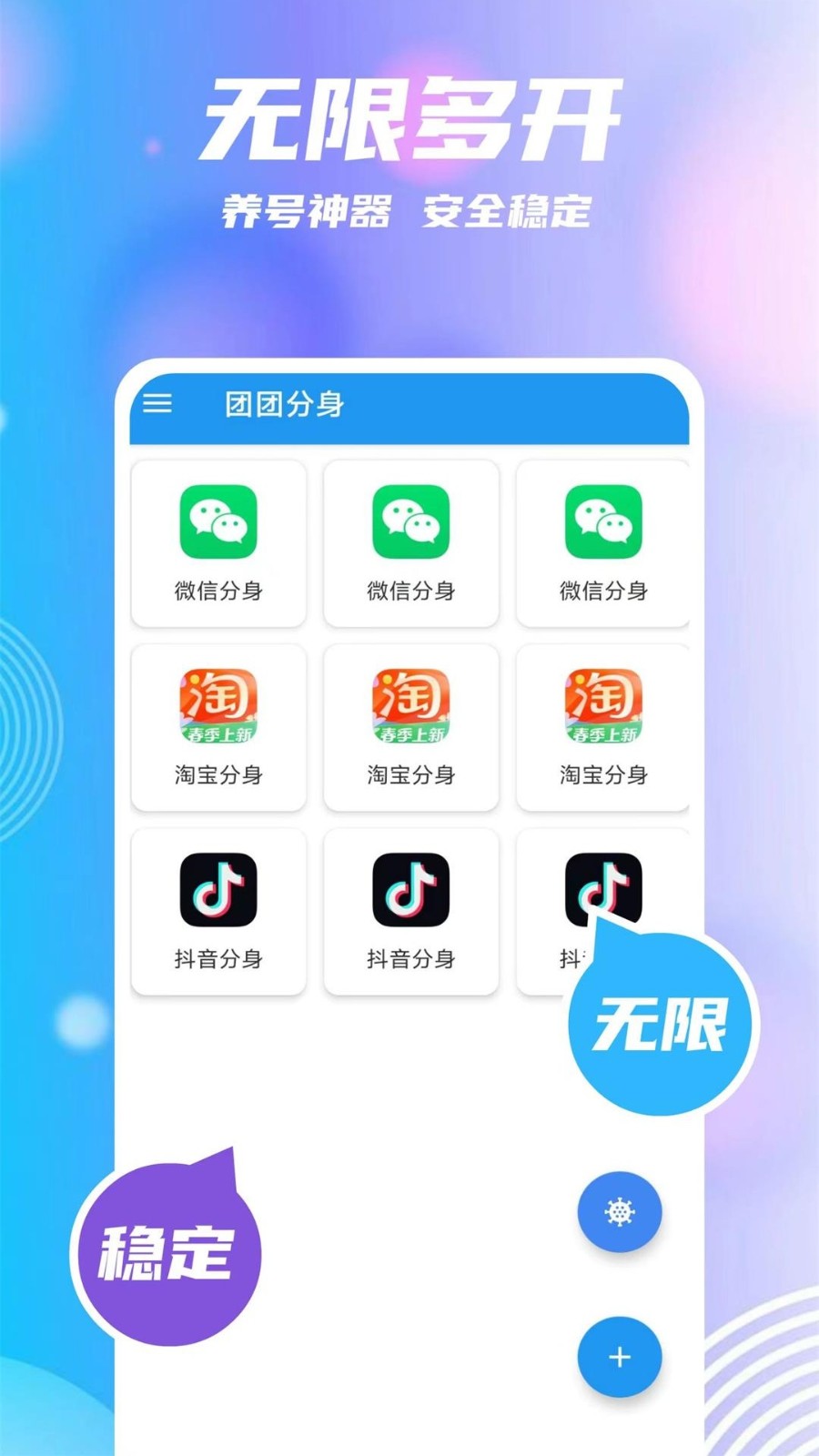 团团分身app1
