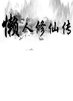 懒人修仙传1客户端