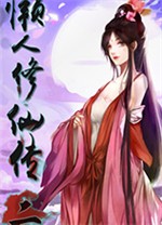 懒人修仙传2免费版