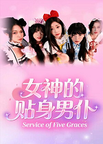 女神的贴身男仆官方版