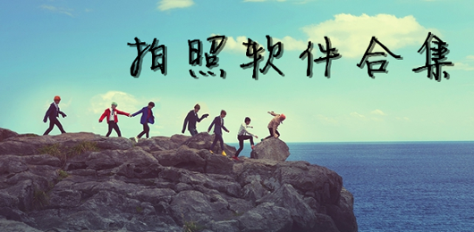 拍照app合集-手机拍照摄影app下载-美颜拍照软件推荐