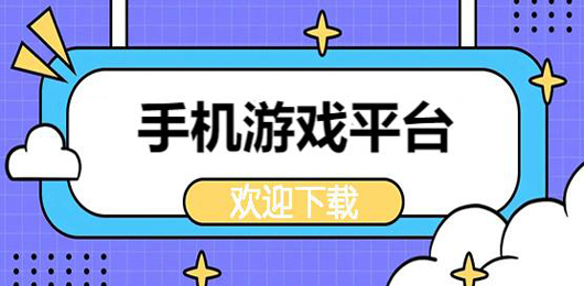 游戏平台app合集-手机游戏平台下载-游戏最全的app推荐
