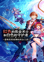 红色的炼金术士与白色的守护者豪华版