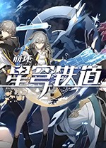 崩坏星穹铁道官方正版