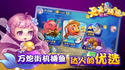 天天街机捕鱼高爆版2