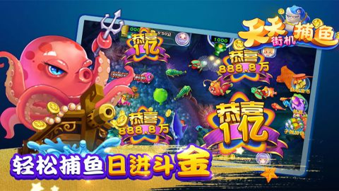 天天街机捕鱼高爆版4