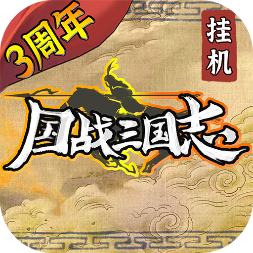 国战三国志无限黄金版