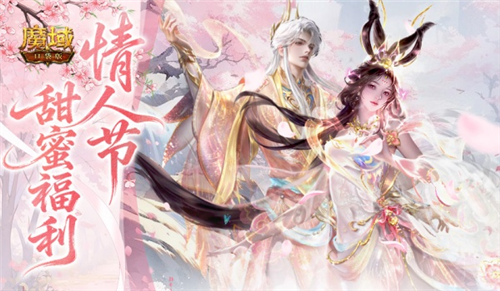 《魔域口袋版》情人节专属福利开启。