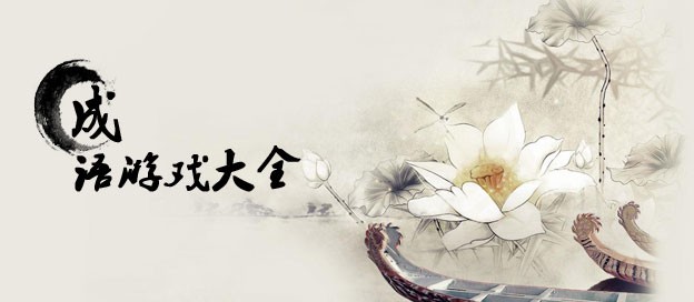 成语闯关题材游戏大全-成语类手游推荐-烧脑的成语问答游戏合集