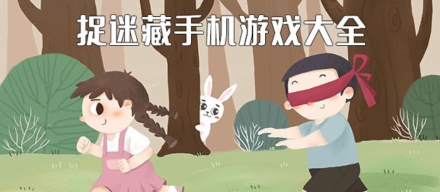可以在手机上捉迷藏的手游合集-捉迷藏手游推荐-好玩的捉迷藏游戏大全
