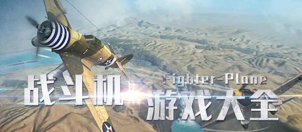 热血战斗机对战的手游合集-飞行射击类手游推荐-热血的战机驾驶类游戏大全