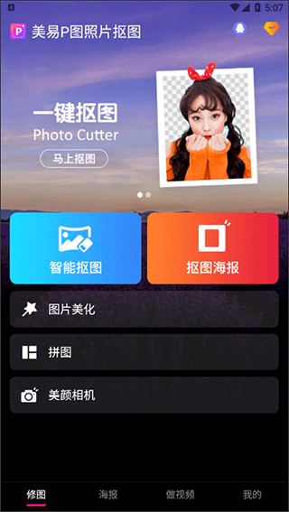 美易P图照片抠图app 3