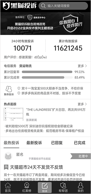 黑猫投诉app4
