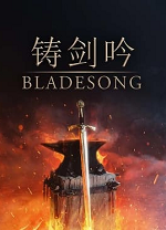 铸剑吟三十四项修改器