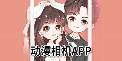 动漫相机软件合集-照片变动漫的宝藏APP推荐-免费相机app大全