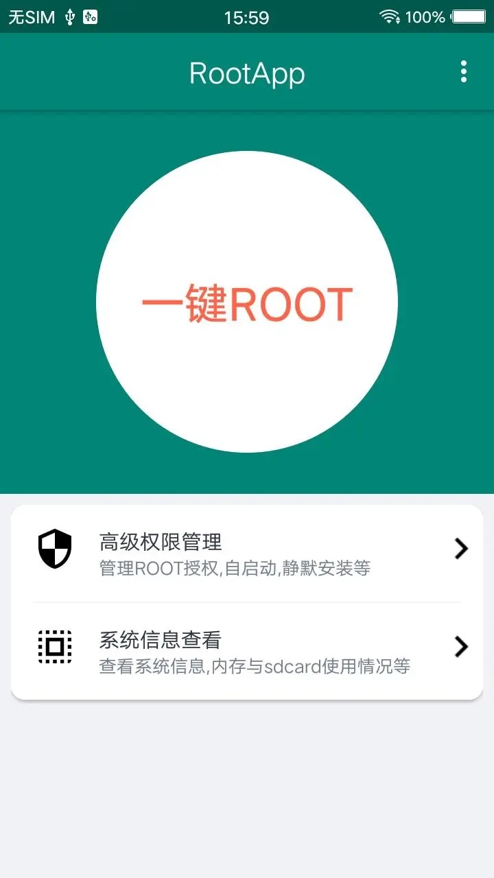 一键ROOT大师app1