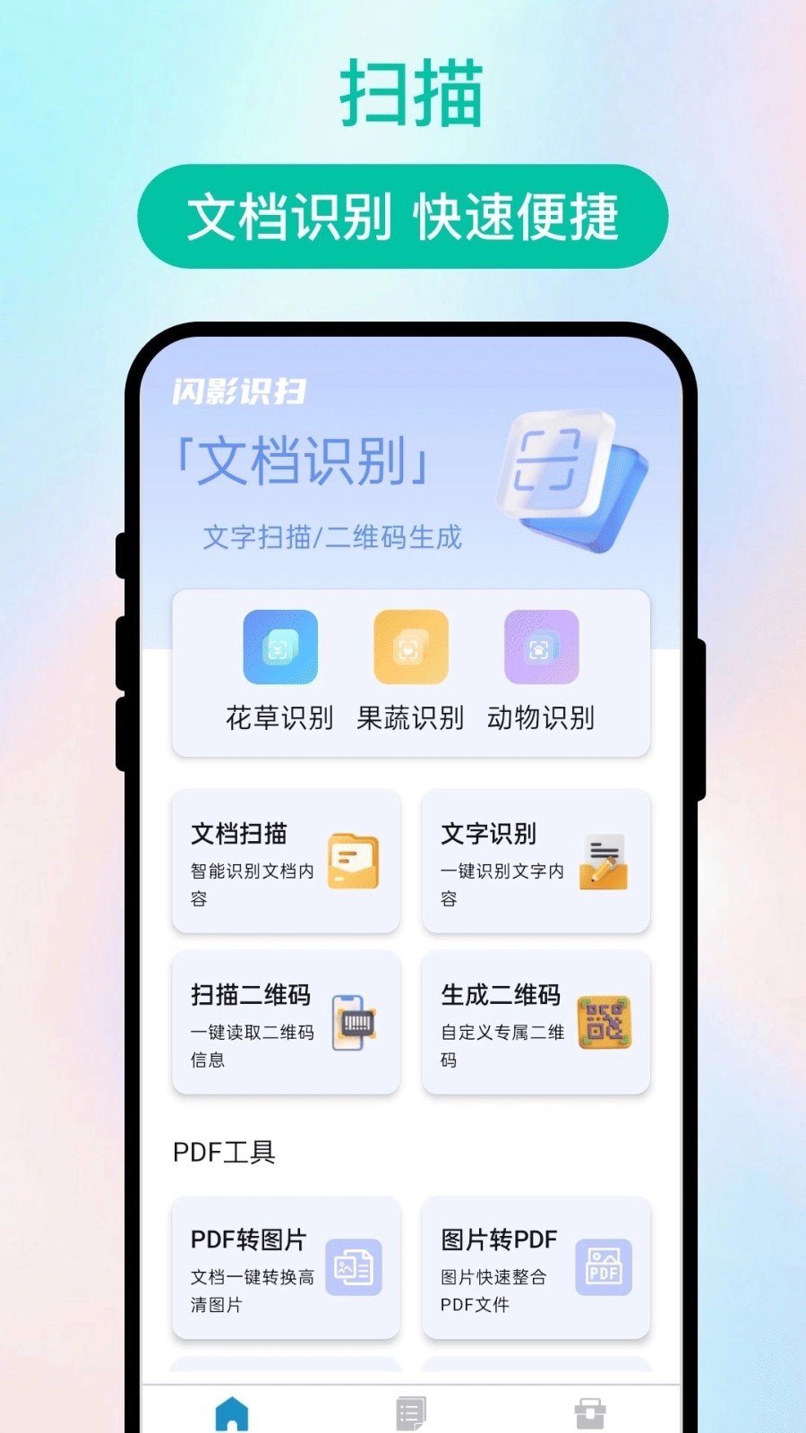 闪影识扫app4