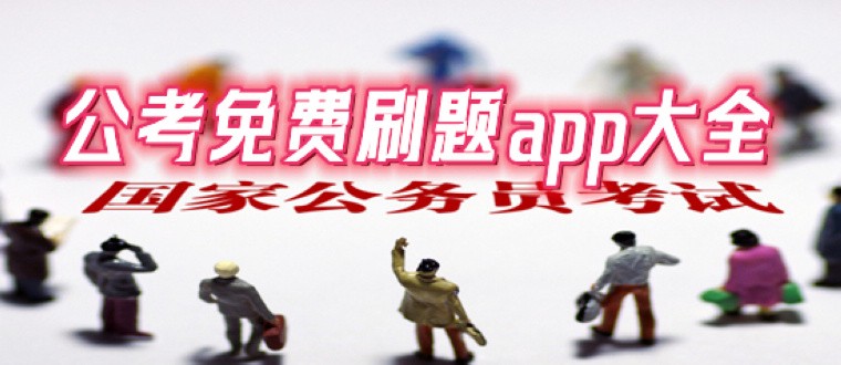 公考刷题软件合集-考公刷题app大全-好用考公刷题APP推荐