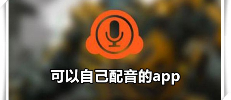  可以自己配音的软件合集-可以自己配音的app软件大全-手机配音APP推荐