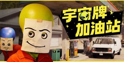 宇宙牌加油站十八项修改器电脑版