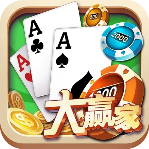 大赢家棋牌官方版