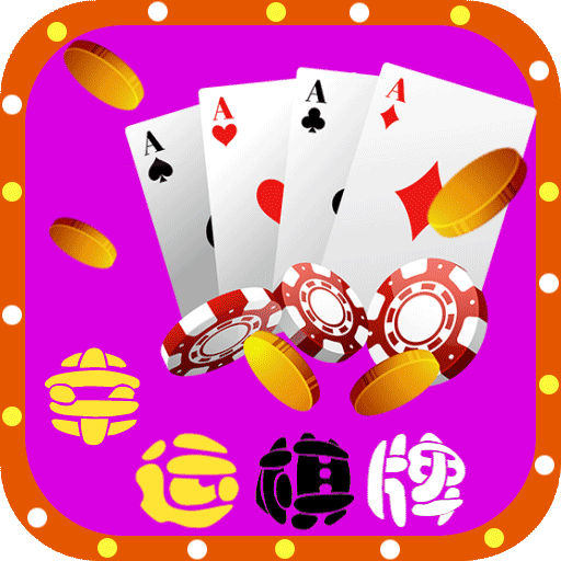 幸运棋牌HD手机版