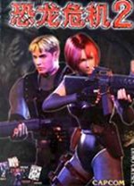 恐龙危机2十一项修改器