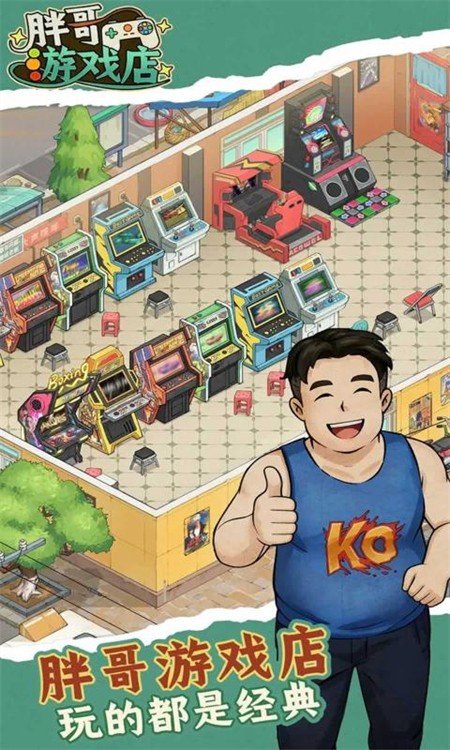 胖哥游戏店截图1