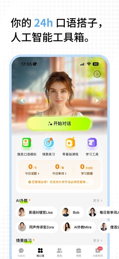 alkAI练口语app截图2