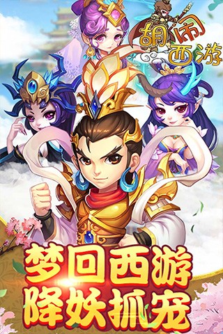 胡闹西游官方正版3