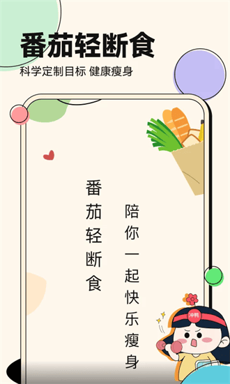 番茄轻断食app1