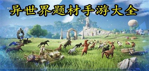 异世界题材手游大全_异世界类型的手游推荐下载_异世界题材手游下载