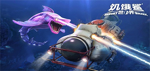 饥饿鲨世界版本大全_饥饿鲨世界全部版本合集_饥饿鲨世界所有版本下载