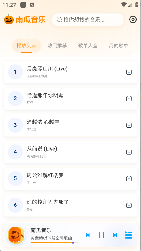 南瓜音乐app1