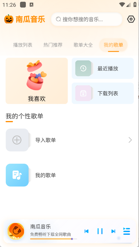南瓜音乐app4