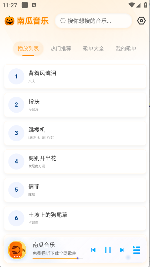 南瓜音乐app3