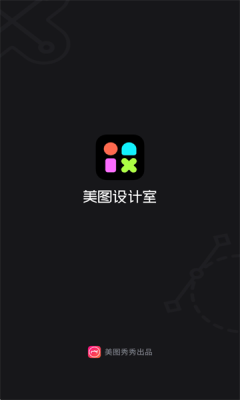 美图设计室app1