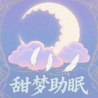 甜梦助眠app