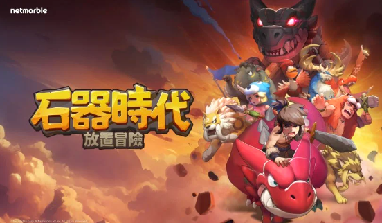 放置型RPG手游《石器时代：放置冒险》将于3月3日正式全球上市