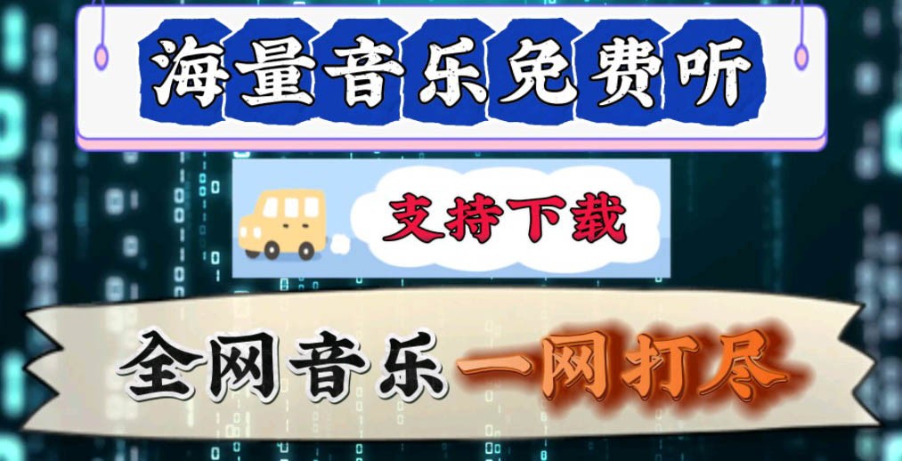 听歌软件全免费APP合集-手机免费听歌软件大全-全免费无会员听歌软件推荐