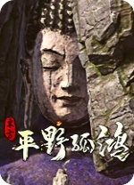 东方平野孤鸿电脑版