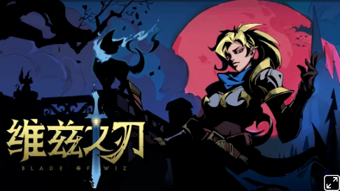 俯视视角的Roguelite动作肉鸽游戏《维兹之刃》免费试玩版已上线