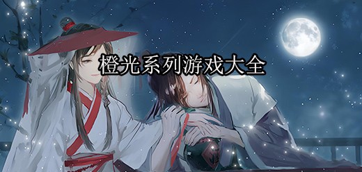 橙光游戏合集_橙光游戏开发的游戏下载_热门的橙光游戏下载