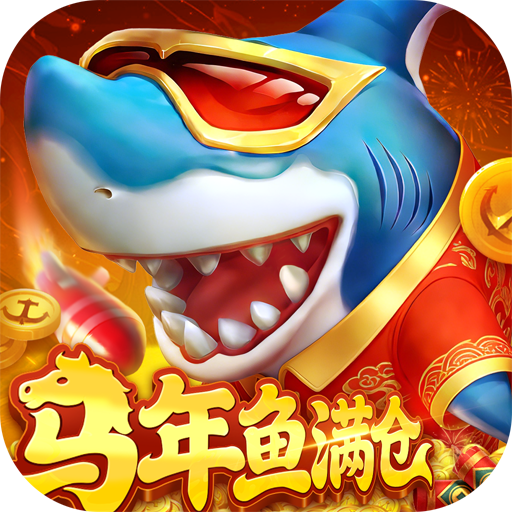 真人街机捕鱼马年最新版