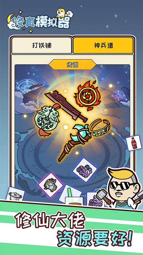 修真模拟器免广告版4