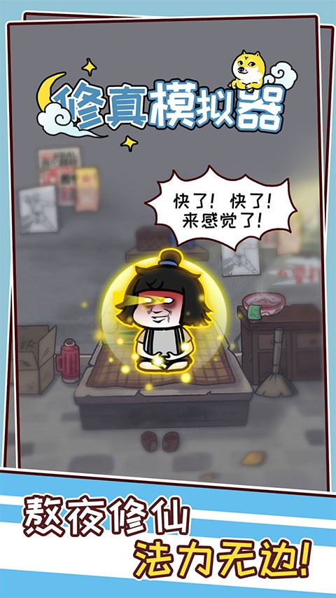 修真模拟器免广告版2