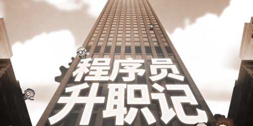 程序员升职记安卓版4