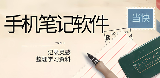 笔记app下载大全-手机笔记软件下载-可以记笔记的软件排行榜