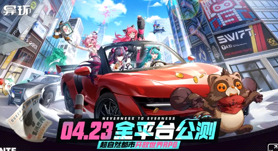 4月23日《异环》开启全球公测，全平台同步登陆上线