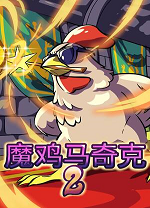 魔鸡马奇克2免费版